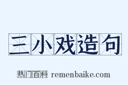 三小戏造句是什么意思的图片